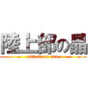 陸上部の晶 (attack on run)