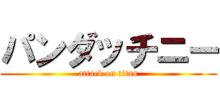 パンダッチニー (attack on titan)