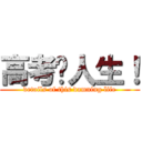 高考毁人生！ (details of this damning life)