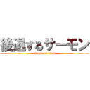後退するサーモン (attack on titan)