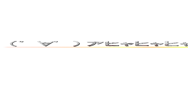 （ ゜∀゜）アヒャヒャヒャヒャヒャヒャヒャヒャヒャヒゴッ！！！ゴホッ！ゴホッオエェェェー！！！ (attack on titan)