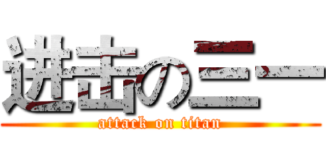 进击の三一 (attack on titan)