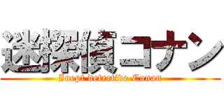 迷探偵コナン (Inept detective Conan)