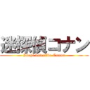 迷探偵コナン (Inept detective Conan)