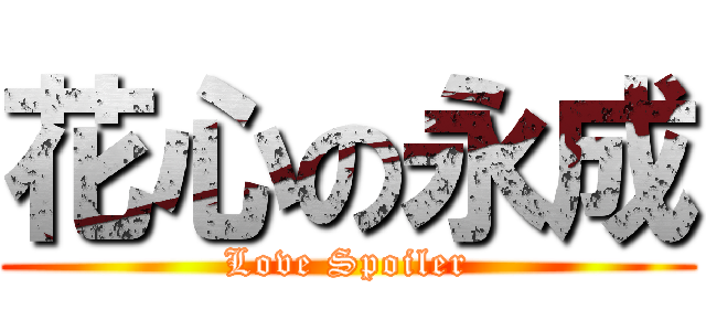 花心の永成 (Love Spoiler)