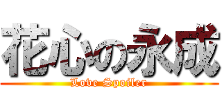 花心の永成 (Love Spoiler)