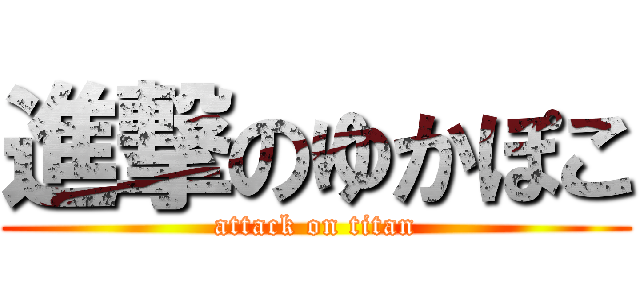 進撃のゆかぽこ (attack on titan)