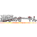 進撃のきーやん (attack on kisyo)