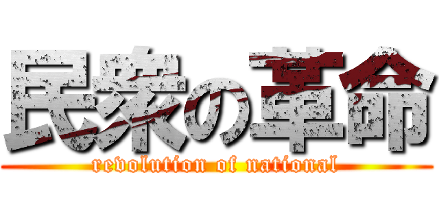 民衆の革命 (revolution of national)