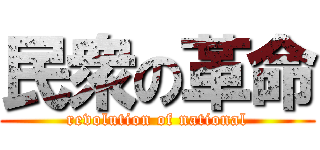 民衆の革命 (revolution of national)