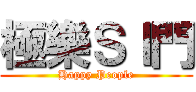 極樂ＳＩ門 (Happy People)