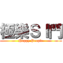 極樂ＳＩ門 (Happy People)