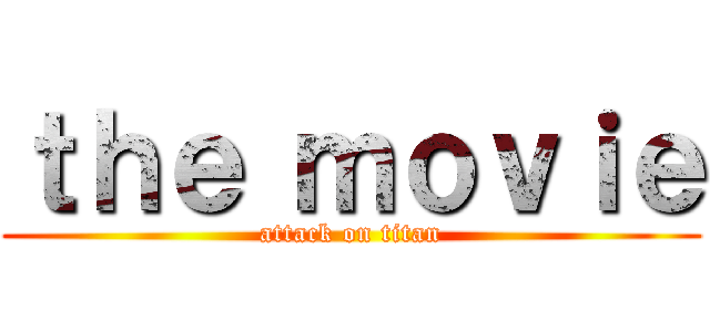 ｔｈｅ ｍｏｖｉｅ (attack on titan)