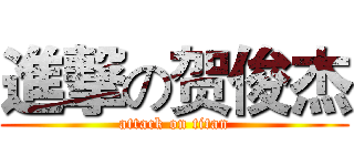 進撃の贺俊杰 (attack on titan)