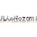 凡人のＮｏｚｏｍｉ (attack on titan)