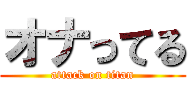 オナってる (attack on titan)