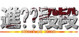 進擊ㄉ段段 (attack on titan)