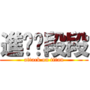進擊ㄉ段段 (attack on titan)