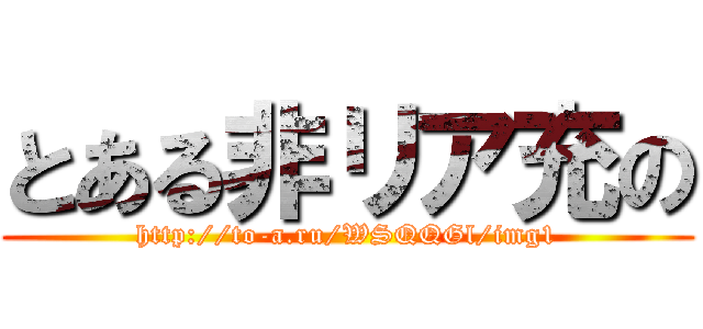 とある非リア充の (http://to-a.ru/WSQQGl/img1)