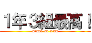１年３組最高！ (attack on titan)
