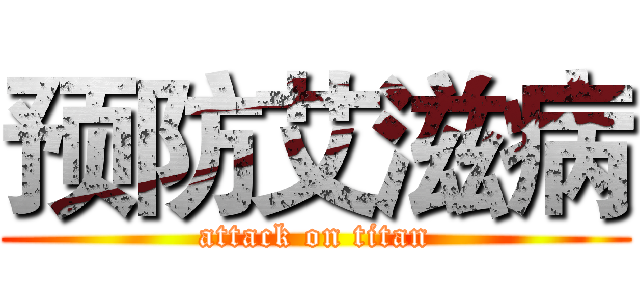 预防艾滋病 (attack on titan)
