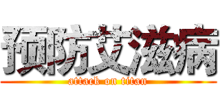 预防艾滋病 (attack on titan)