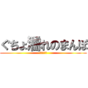 ぐちょ濡れのまんぽ (おちんちん)