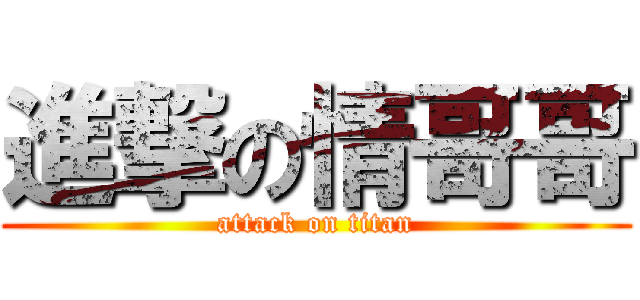 進撃の情哥哥 (attack on titan)