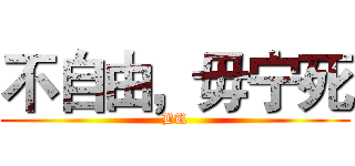 不自由，毋宁死 (BU)