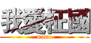 我愛柾國 (momo)