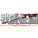 我愛柾國 (momo)