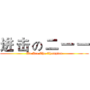 进 击 の 二 一 一 (We Are The Champion)