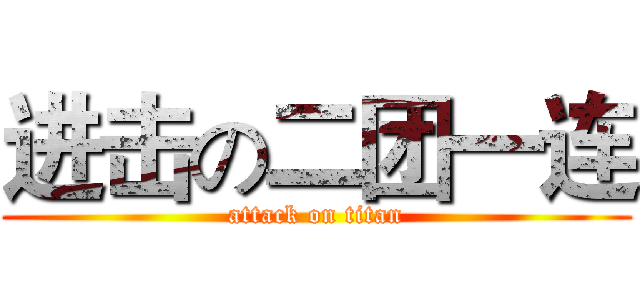进击の二团一连 (attack on titan)