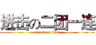 进击の二团一连 (attack on titan)