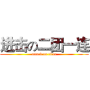 进击の二团一连 (attack on titan)