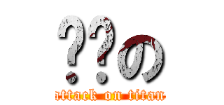 哼哼の (attack on titan)