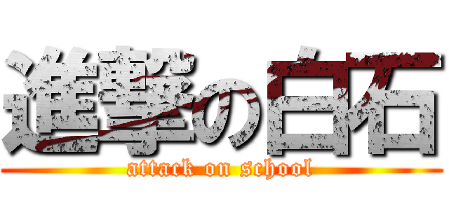 進撃の白石 (attack on school)