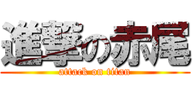 進撃の赤尾 (attack on titan)