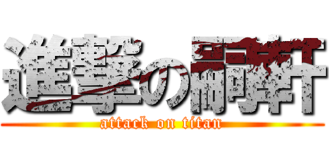 進撃の嗣軒 (attack on titan)