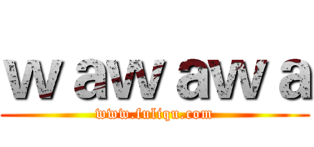 ｗａｗａｗａ (www.fuliqu.com)