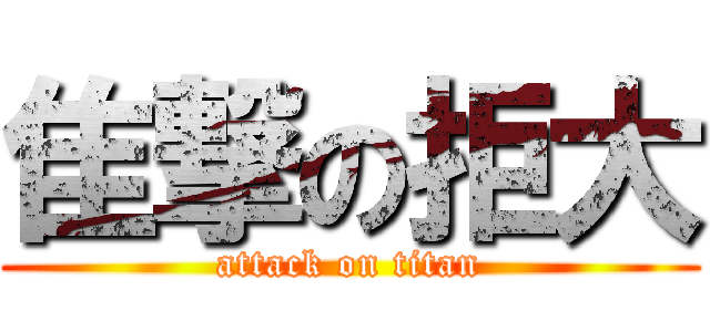 隹撃の拒大 (attack on titan)