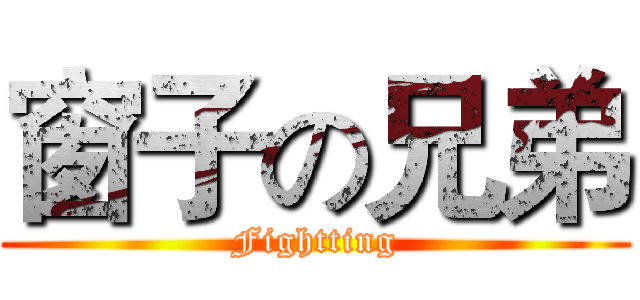 窗子の兄弟 (Fightting)