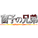 窗子の兄弟 (Fightting)