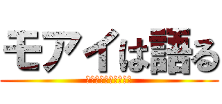 モアイは語る (作られなくなった理由)