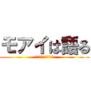 モアイは語る (作られなくなった理由)