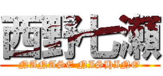 西野七瀬 (NANASE NISHINO)