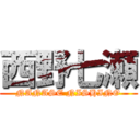 西野七瀬 (NANASE NISHINO)