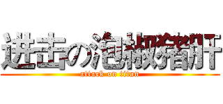 进击の泡椒猪肝 (attack on titan)