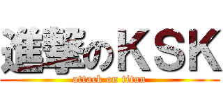 進撃のＫＳＫ (attack on titan)