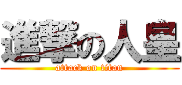 進撃の人皇 (attack on titan)